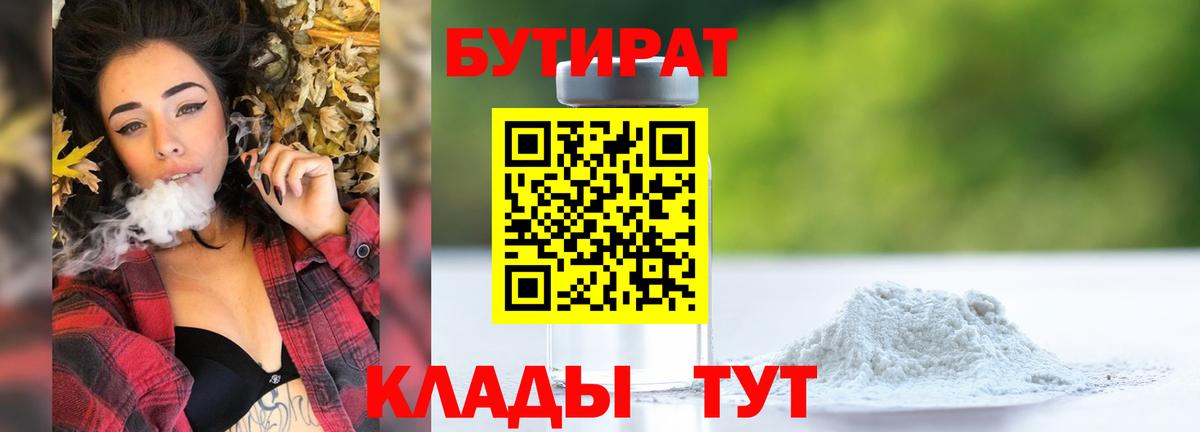 Бутират 1.4BDO Сызрань