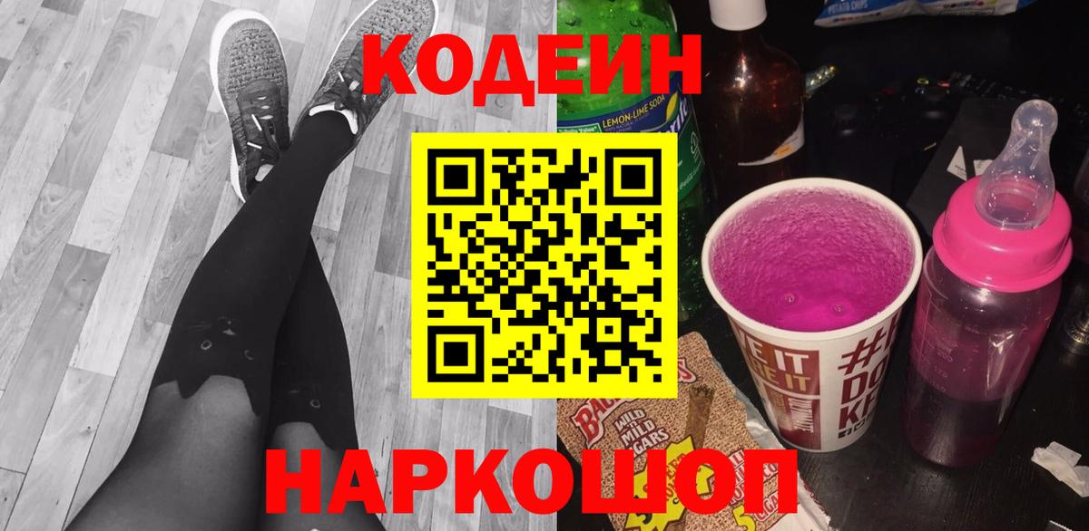Сызрань  Codein напиток Lean (лин)  Вход с VPN 